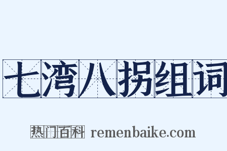 七湾八拐组词是什么意思的图片